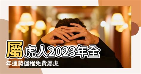 2023屬虎每月運勢|【屬虎2023生肖運勢】財運步步高升，桃花運銳不可。